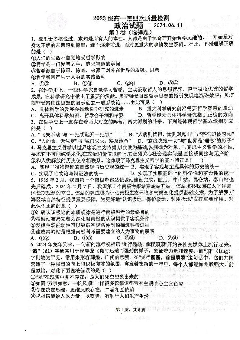 山东省烟台市莱州市第一中学2023-2024学年高一下学期6月月考政治试题01