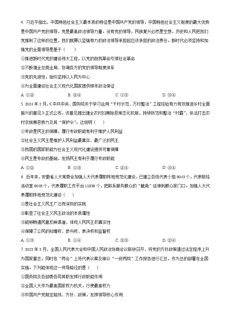 2024合肥六校联盟高一下学期4月期中考试政治含解析02