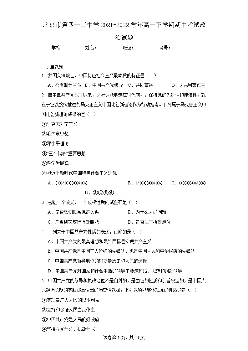 【高一政治】2022北京四十三中学下学期期中试卷及答案第1页
