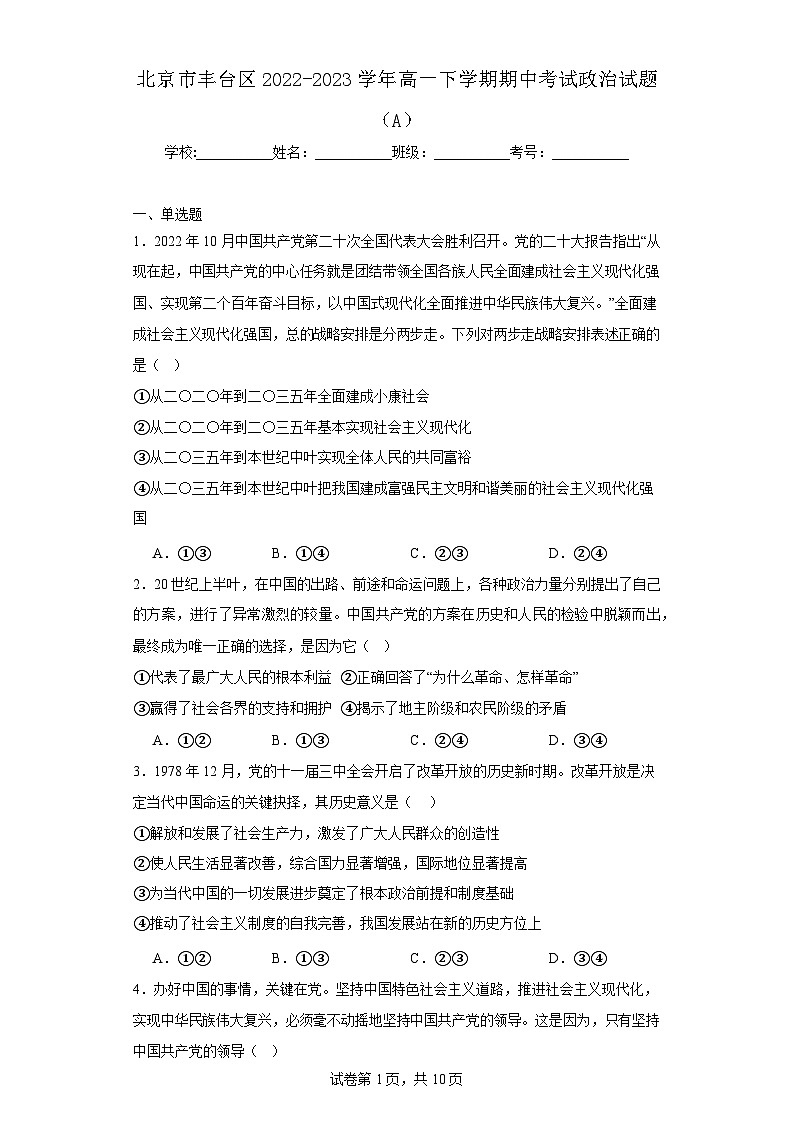 【高一政治】2023北京丰台区下学期期中试卷及答案（A卷）第1页