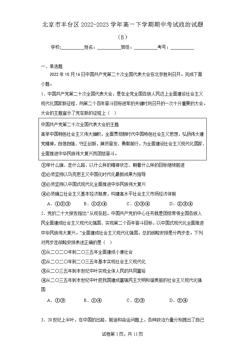 【高一政治】2023北京丰台区下学期期中试卷及答案（B卷）01