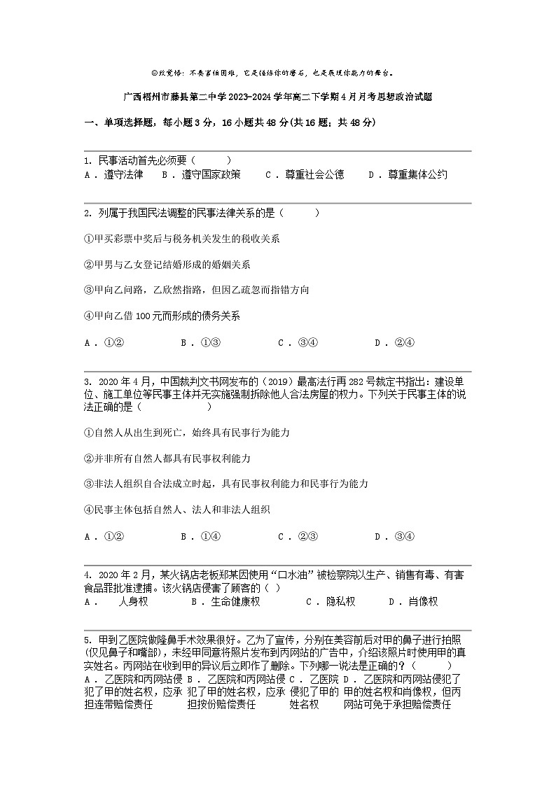 广西梧州市藤县第二中学2023-2024学年高二下学期4月月考思想政治试题第1页