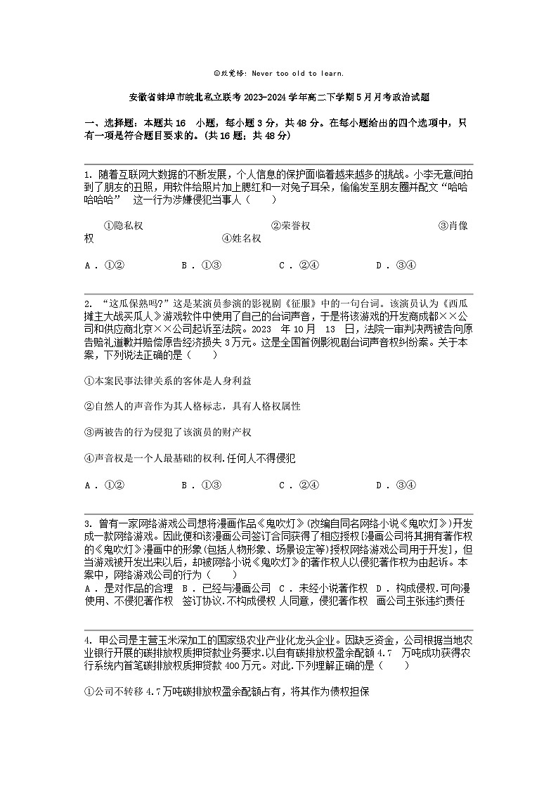 安徽省蚌埠市皖北私立联考2023-2024学年高二下学期5月月考政治试题01