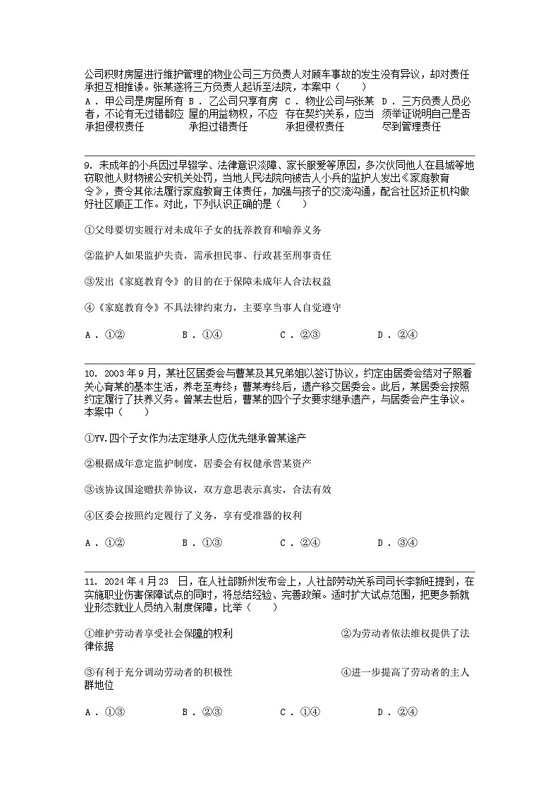 安徽省蚌埠市皖北私立联考2023-2024学年高二下学期5月月考政治试题03