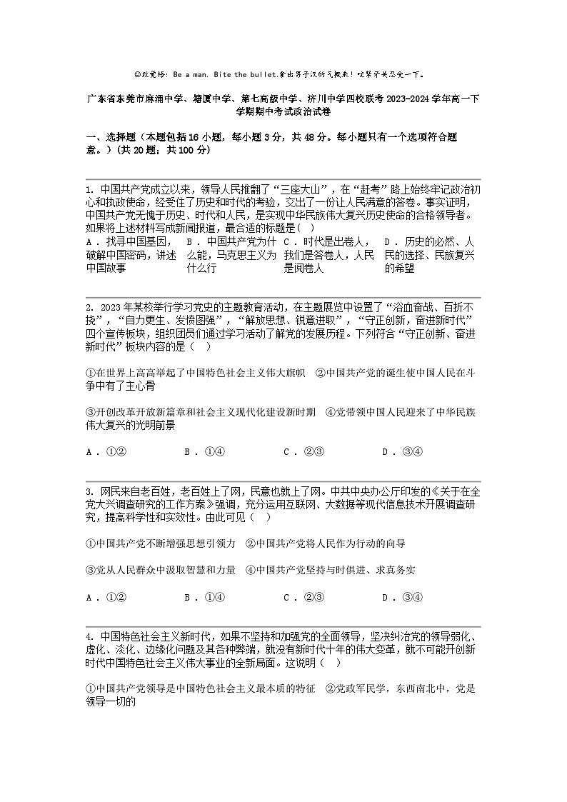 广东省东莞市麻涌中学、塘厦中学、第七高级中学、济川中学四校联考2023-2024学年高一下学期期中考试政治试卷01
