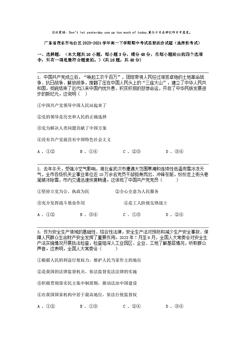广东省茂名市电白区2023-2024学年高一下学期期中考试思想政治试题（选择性考试）01