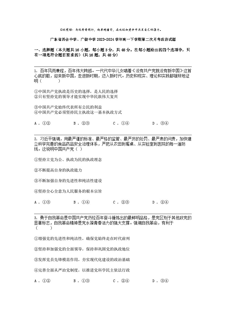 广东省四会中学、广信中学2023-2024学年高一下学期第二次月考政治试题第1页