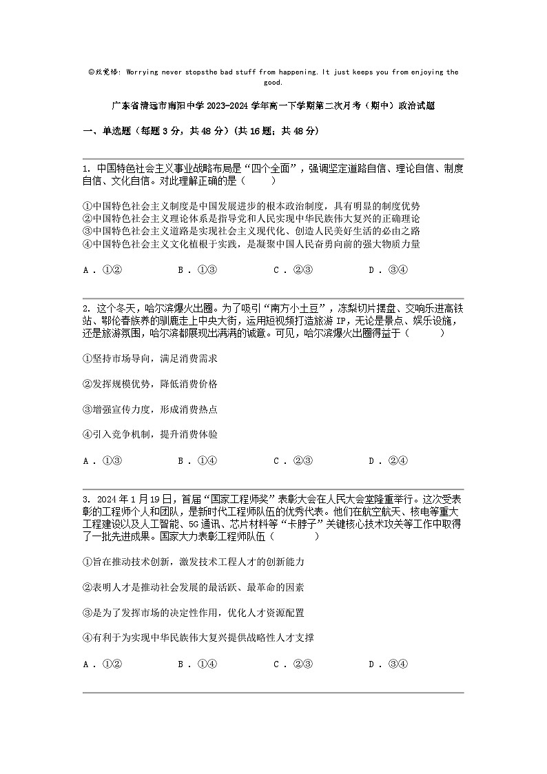 广东省清远市南阳中学2023-2024学年高一下学期第二次月考（期中）政治试题01