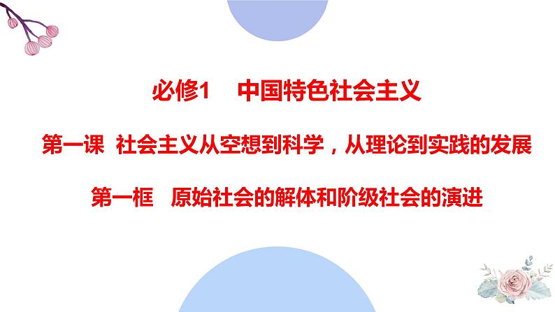 2024-2025学年度统编版高中政治必修一1.1《原始社会与阶级社会的演进》课件01