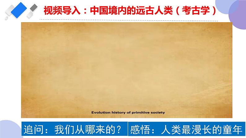 2024-2025学年度统编版高中政治必修一1.1《原始社会与阶级社会的演进》课件03