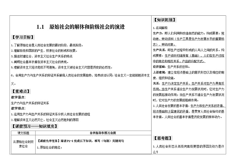 2024-2025学年度统编版高中政治必修一1.1《原始社会的解体与阶级社会的演进》导学案（对接高考，含解析）01