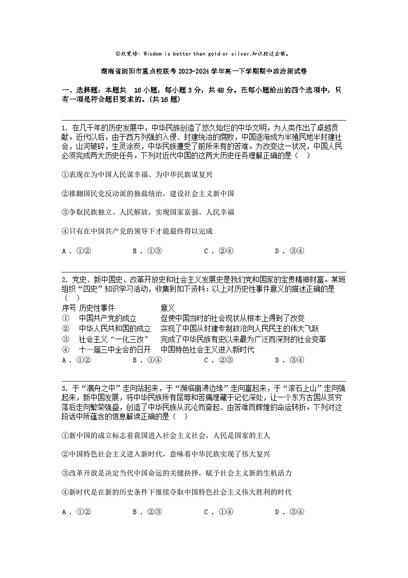 湖南省浏阳市重点校联考2023-2024学年高一下学期期中政治测试卷第1页