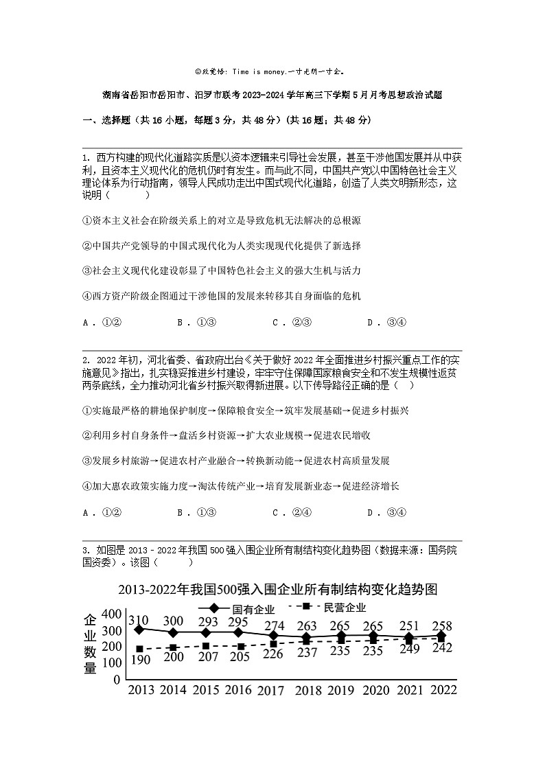 湖南省岳阳市岳阳市、汨罗市联考2023-2024学年高三下学期5月月考思想政治试题01