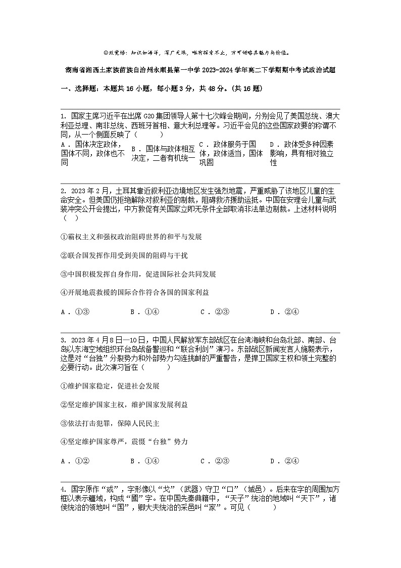 湖南省湘西土家族苗族自治州永顺县第一中学2023-2024学年高二下学期期中考试政治试题01