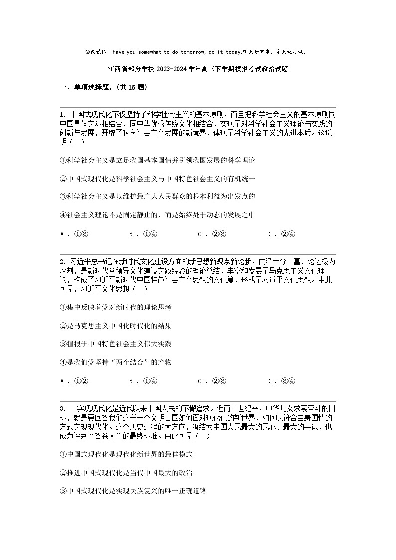 江西省部分学校2023-2024学年高三下学期模拟考试政治试题第1页