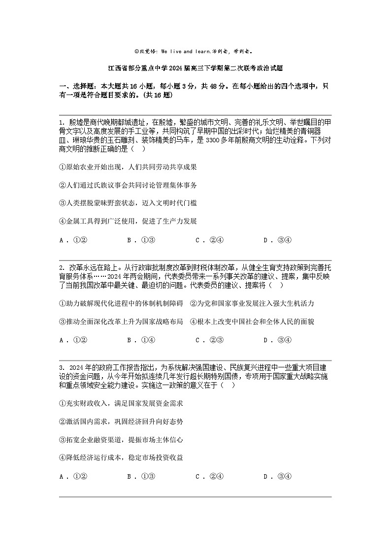 江西省部分重点中学2024届高三下学期第二次联考政治试题第1页