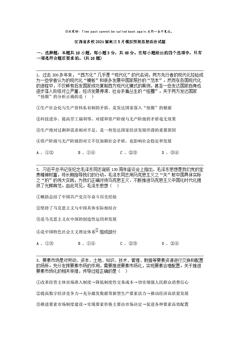 江西省多校2024届高三下学期5月模拟预测思想政治试题第1页