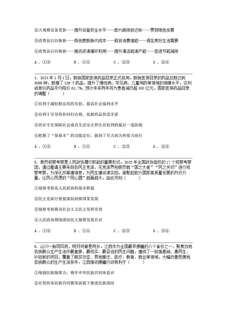 江西省上饶市2024届高三二模政治试题02