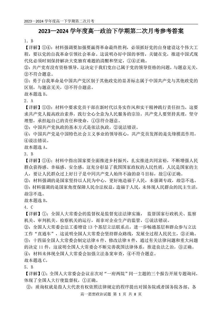 高一政治第二次月考试题参考答案第1页