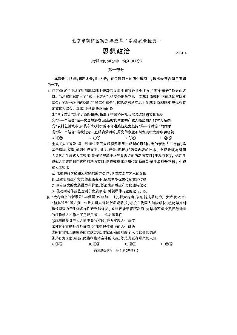 2024届北京朝阳高三一模政治试题第1页