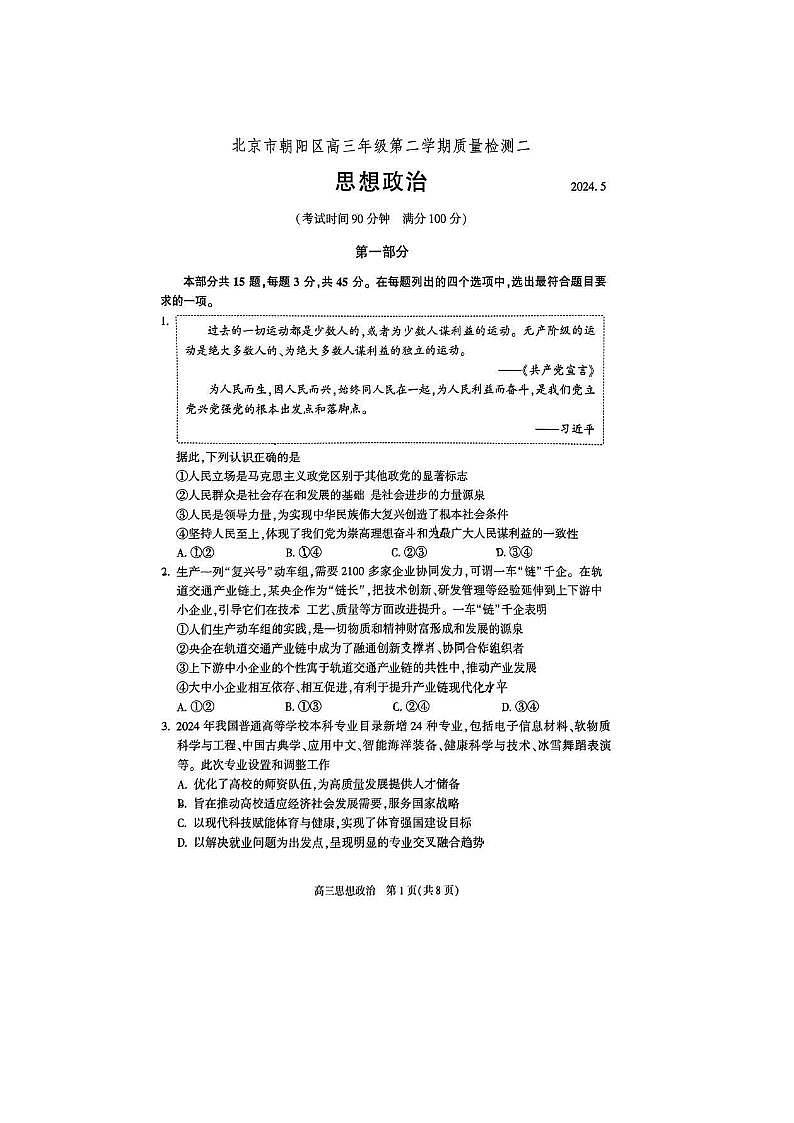 2024届北京朝阳高三二模政治试题第1页