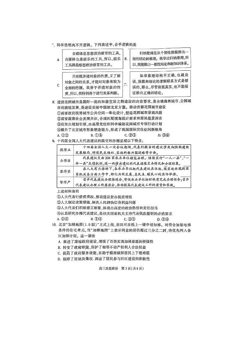 2024届北京朝阳高三二模政治试题第3页