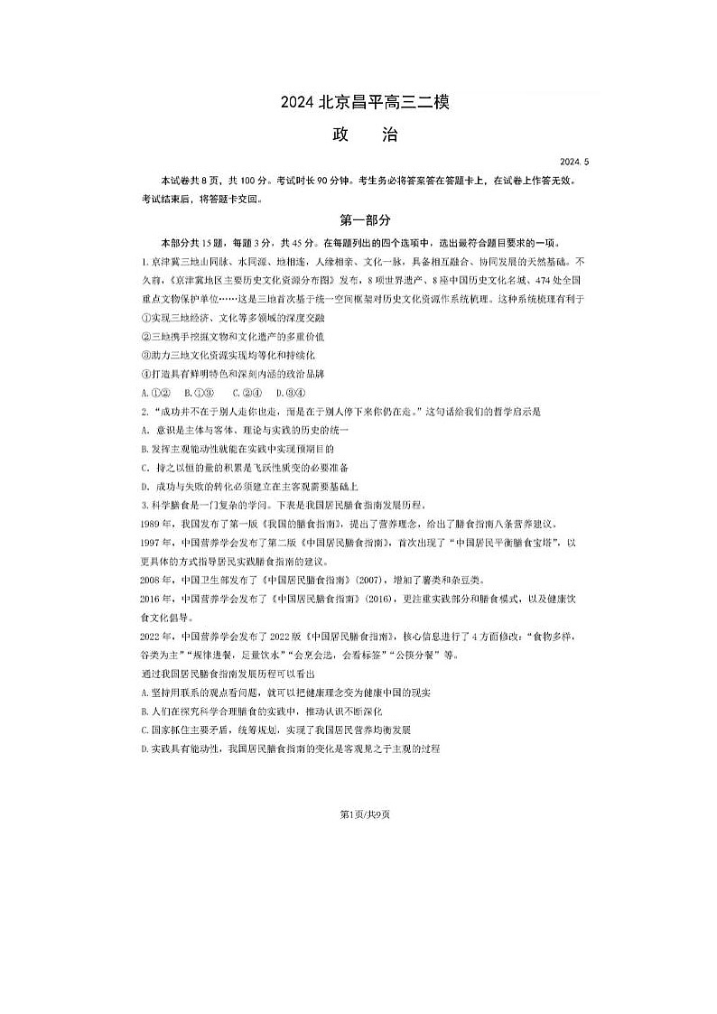 2024届北京昌平高三二模政治试题第1页