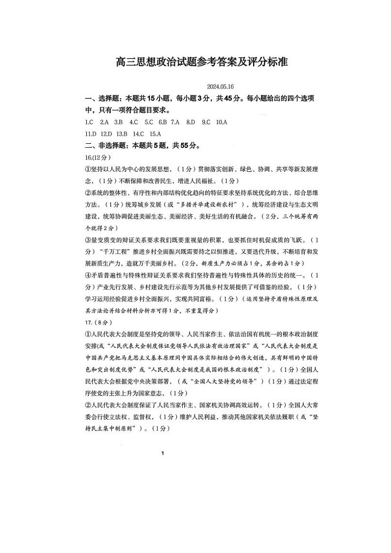 2024届山东济南高三三模政治试题01
