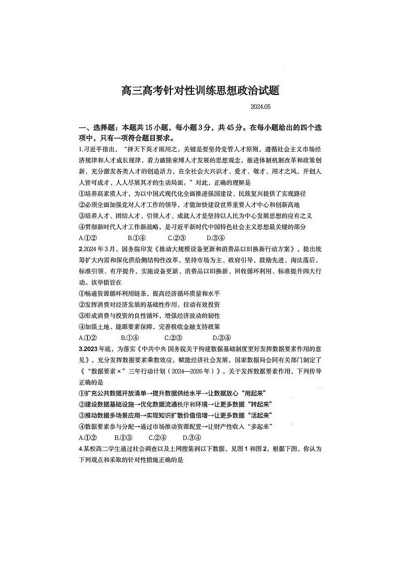 2024届山东济南高三三模政治试题01
