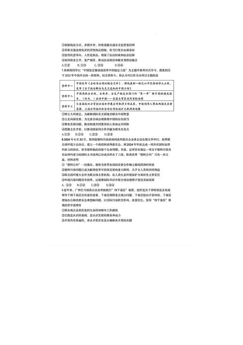 2024届山东济南高三三模政治试题03