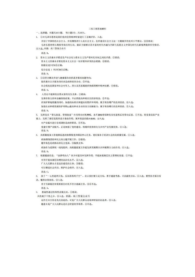 2024届东北三省三校高三二模政治试题01