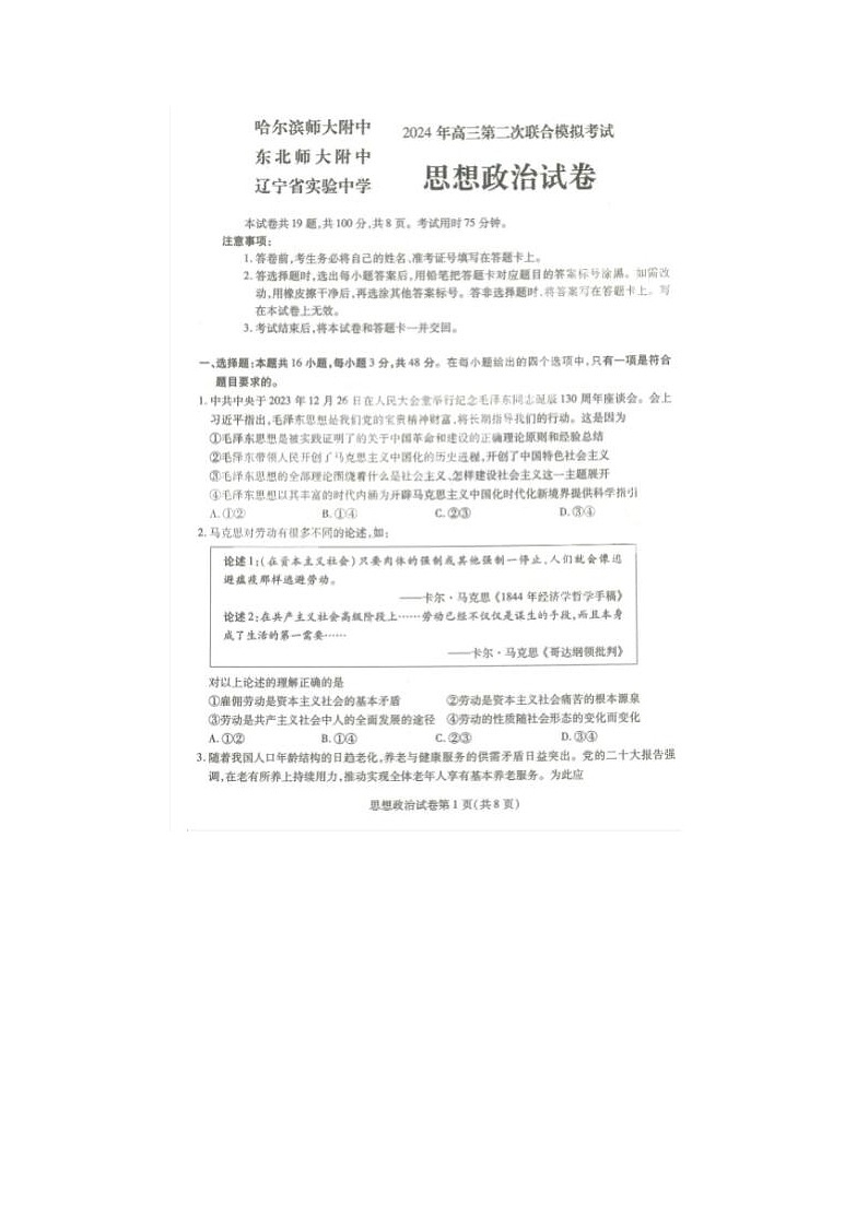 2024届东北三省三校高三二模政治试题01