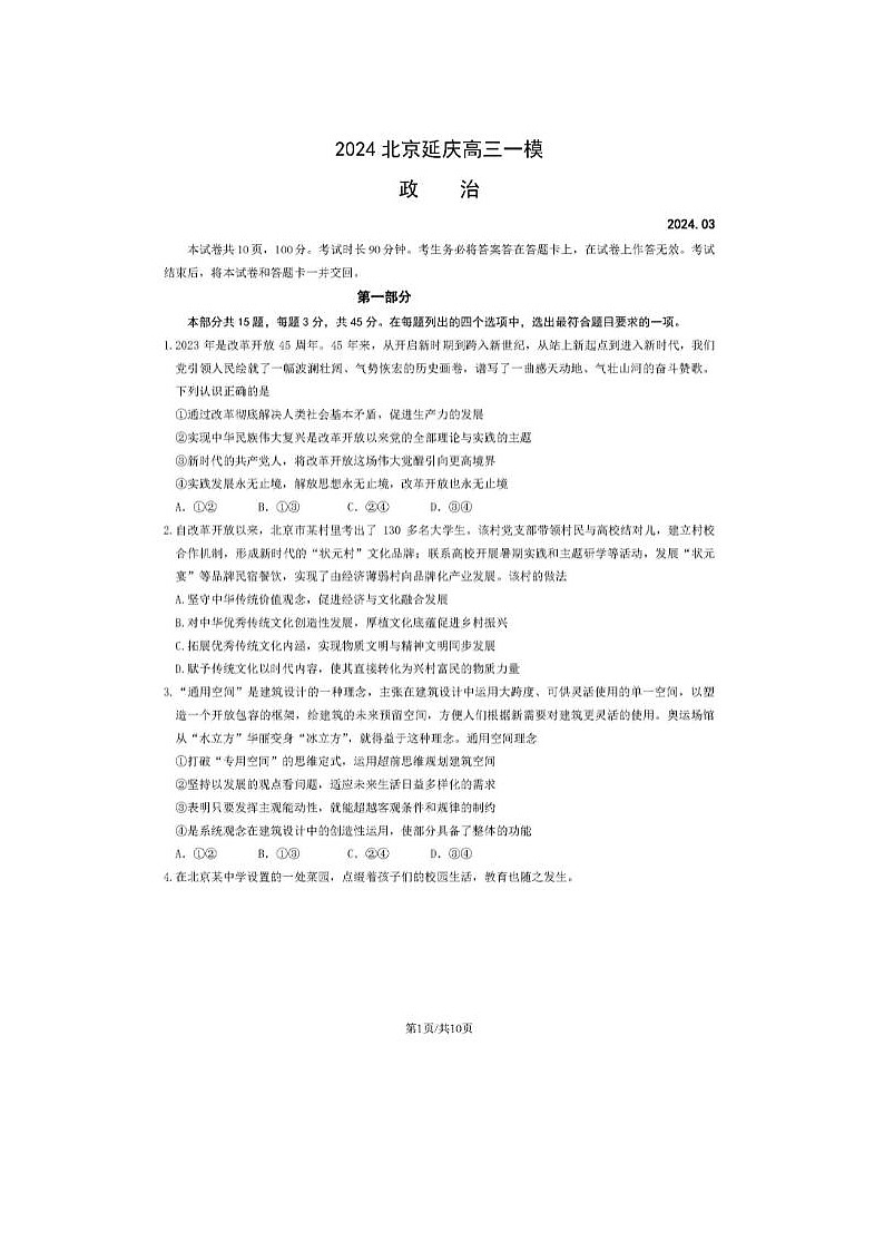2024届北京延庆高三一模政治试题第1页