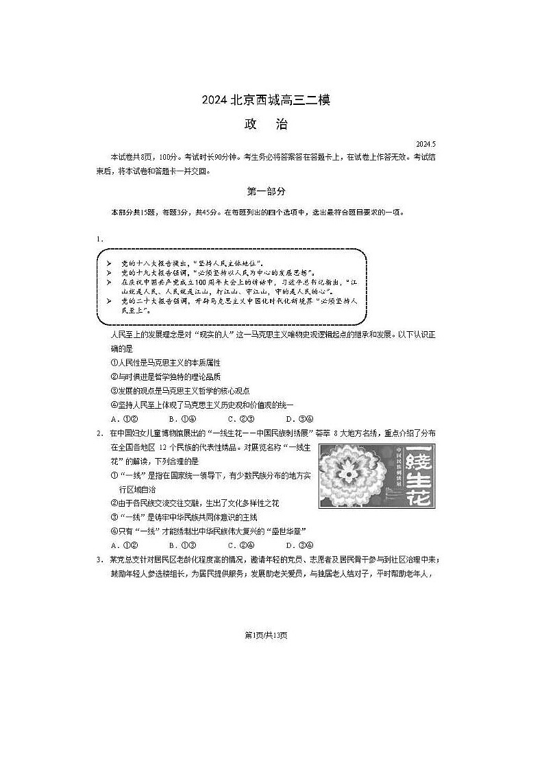2024届北京西城高三二模政治试题第1页