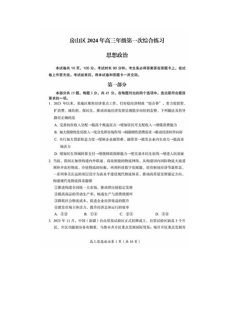 2024届北京房山高三一模政治试题第1页