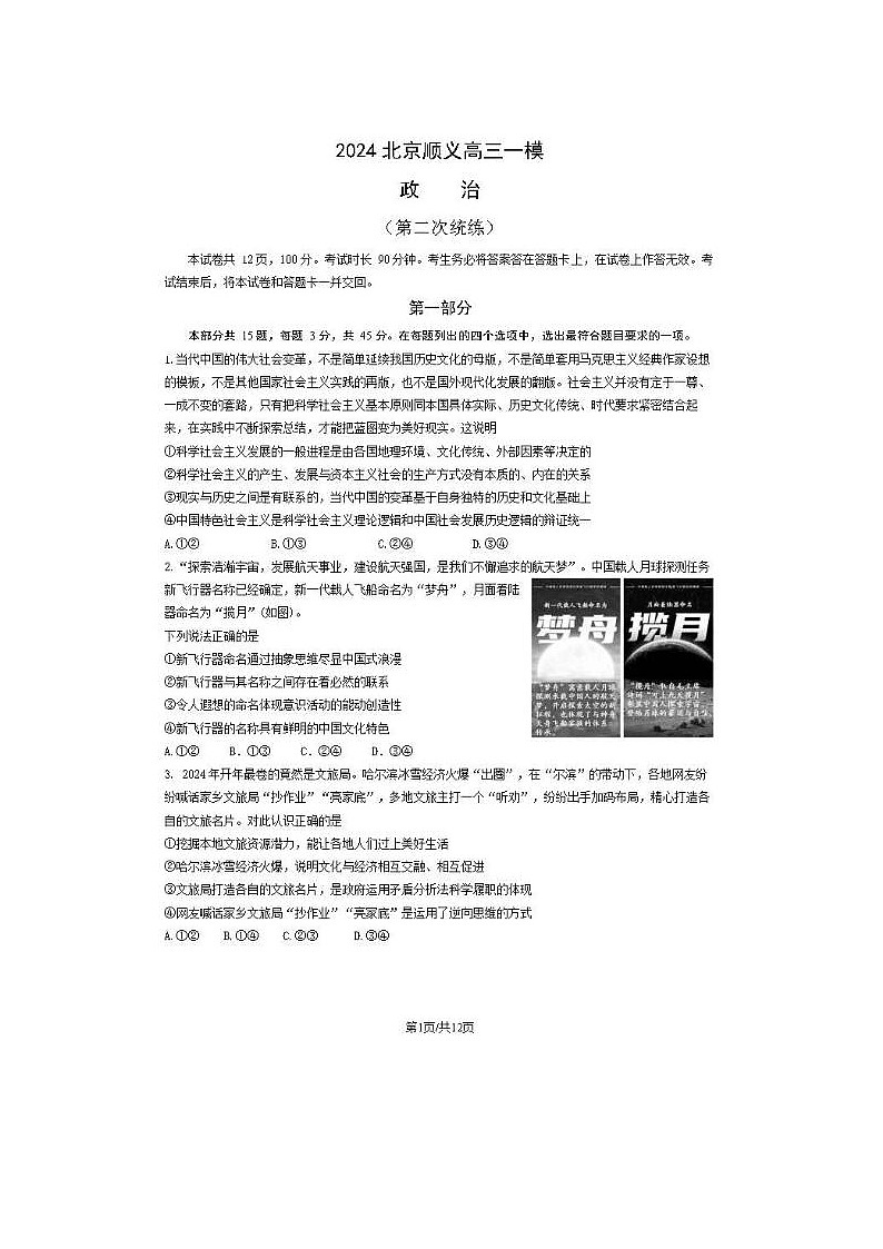 2024届北京顺义高三一模政治试题第1页