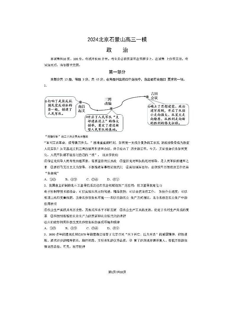 2024届北京石景山高三一模政治试题第1页
