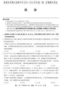 广东省深圳市光明区高级中学2023-2024学年高一下学期期中考试政治试题