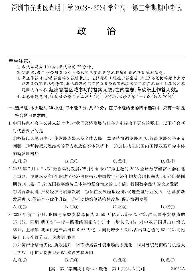 广东省深圳市光明区光明中学2023-2024学年高一下学期期中考试政治试题第1页