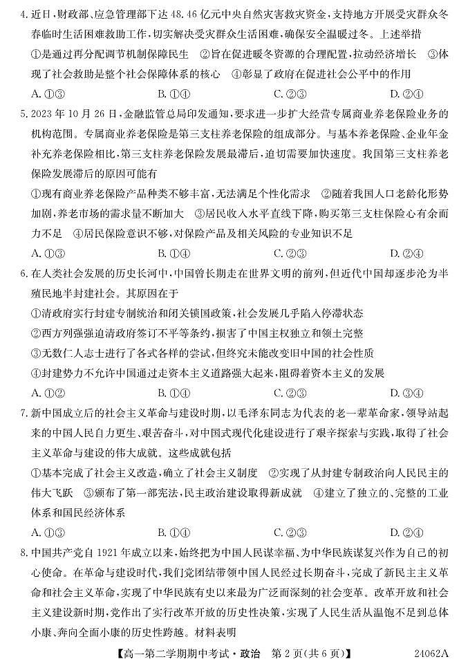 广东省深圳市光明区光明中学2023-2024学年高一下学期期中考试政治试题第2页