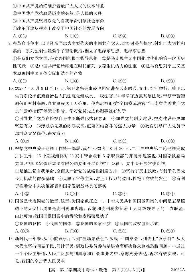 广东省深圳市光明区光明中学2023-2024学年高一下学期期中考试政治试题第3页
