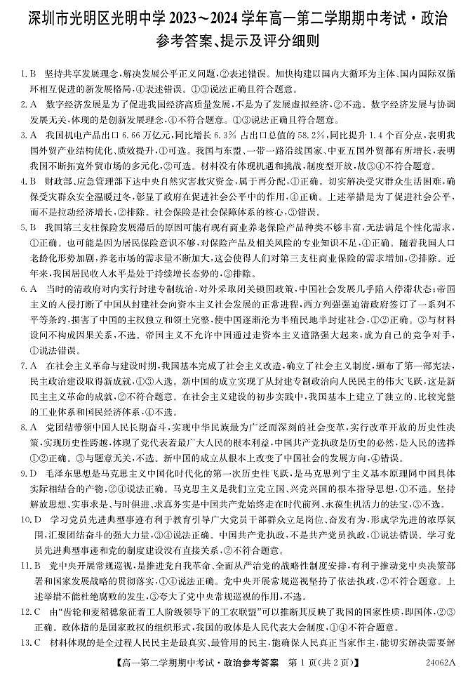 广东省深圳市光明区光明中学2023-2024学年高一下学期期中考试政治答案第1页