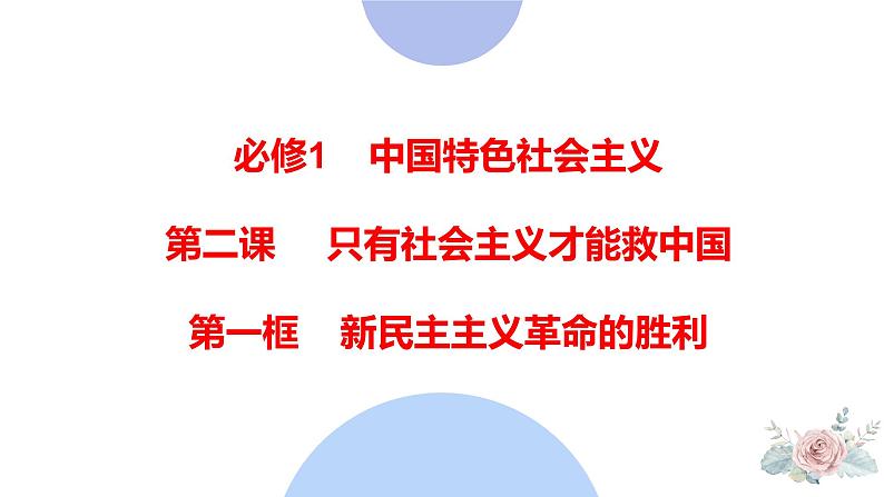 2024-2025学年度统编版高中政治必修一2.1 《新民主主义革命的胜利》课件01