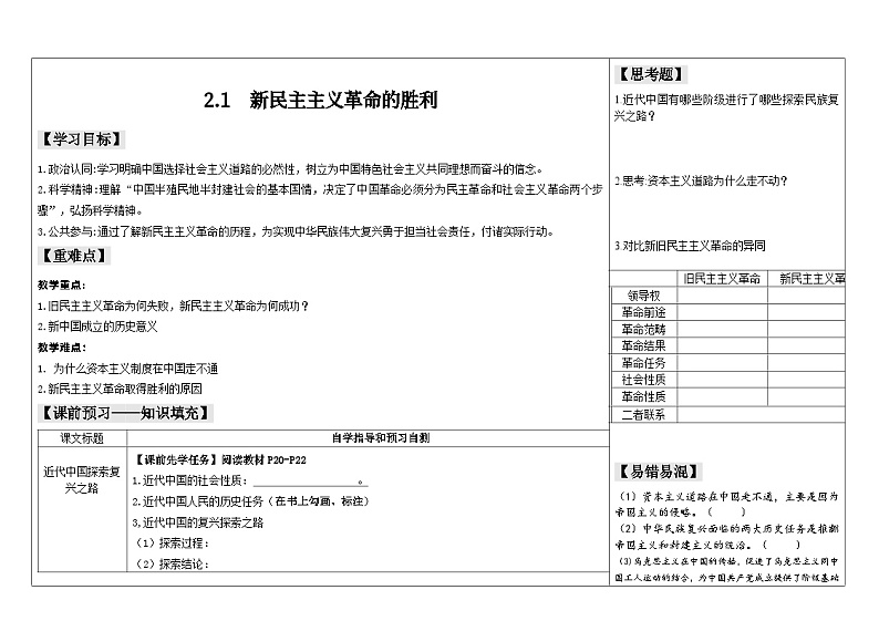 2024-2025学年度统编版高中政治必修一2.1《新民主主义革命的胜利》导学案（对接高考，含解析）01