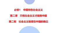 高中政治 (道德与法治)人教统编版必修1 中国特色社会主义第二课 只有社会主义才能救中国社会主义制度在中国的确立背景图ppt课件