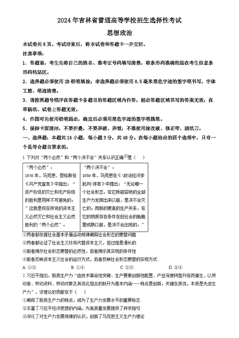 2024年高考真题——政治（黑吉辽卷）试卷（Word版附答案）01