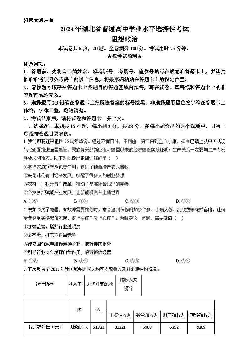 2024年高考真题——政治（湖北卷）试卷（Word版附解析）01