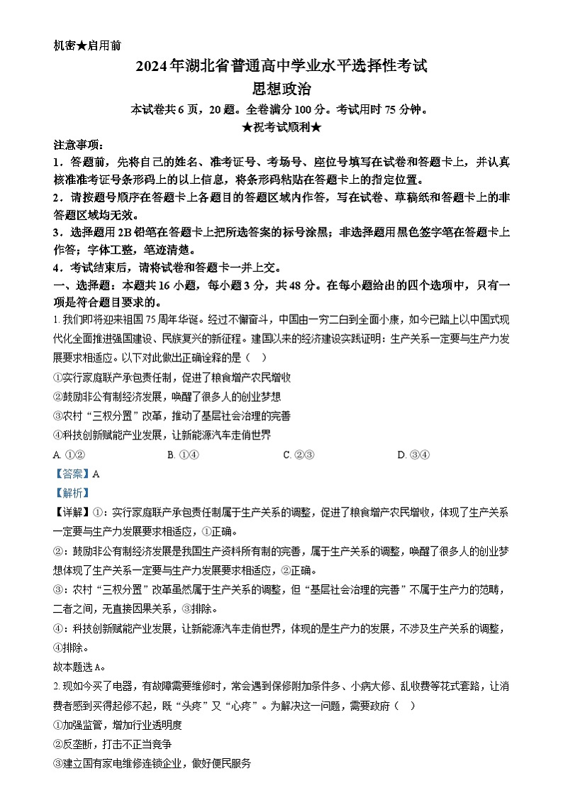 2024年高考真题——政治（湖北卷）试卷（Word版附解析）01