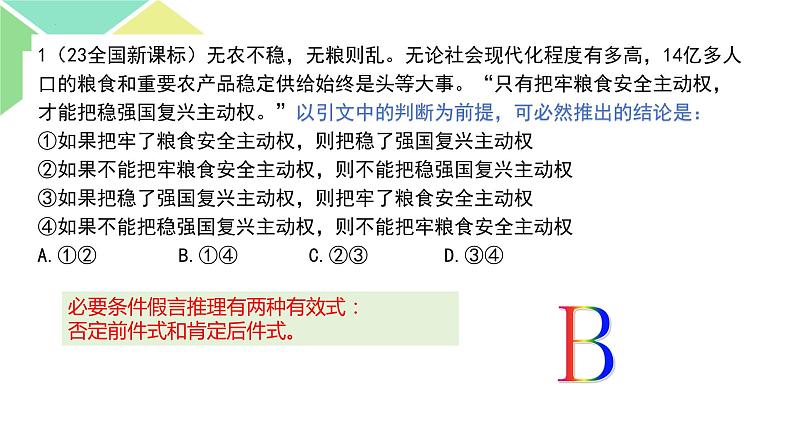 第7课++归纳推理与类比推理+（课件）-2025年高考政治一轮复习选择性必修3逻辑与思维第4页