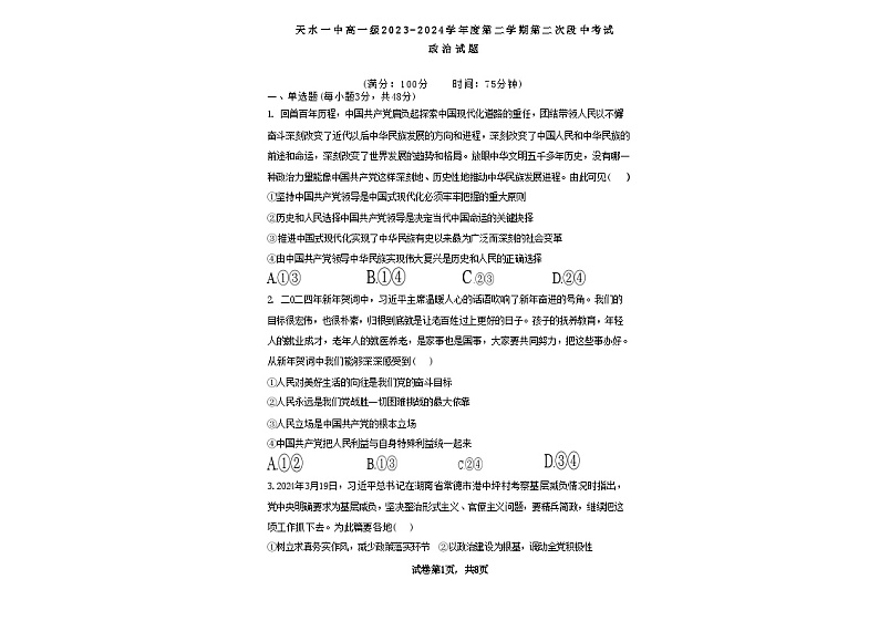甘肃省天水市第一中学2023-2024学年高一下学期6月月考政治试题01